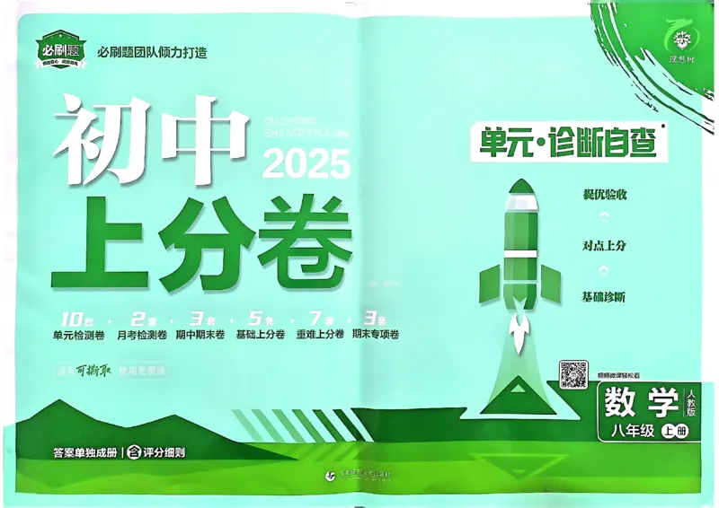 初中上分卷-数学-8上人教版_1、初中学习资料_24秋试卷_2024秋初中必刷题上分卷九科电子版_数学（人教+北师大）