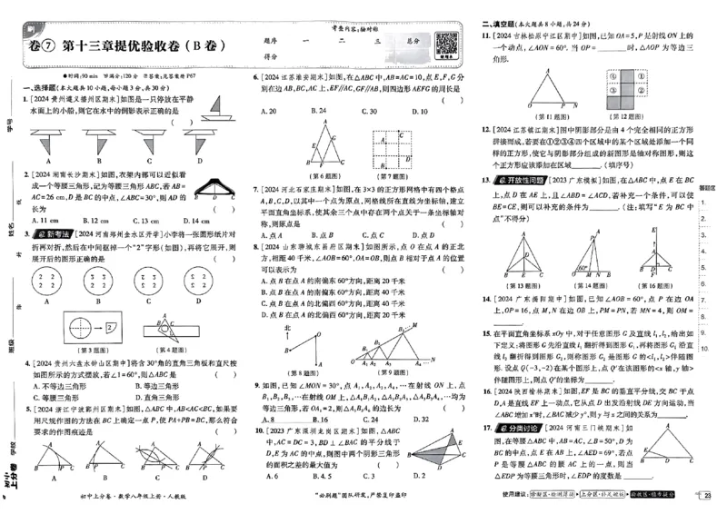 初中上分卷-数学-8上人教版_1、初中学习资料_24秋试卷_2024秋初中必刷题上分卷九科电子版_数学（人教+北师大）