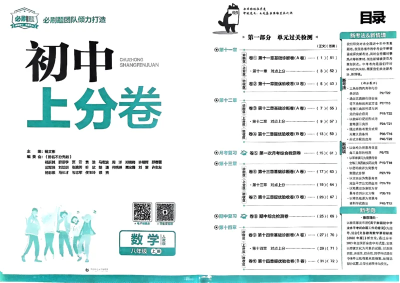 初中上分卷-数学-8上人教版_1、初中学习资料_24秋试卷_2024秋初中必刷题上分卷九科电子版_数学（人教+北师大）