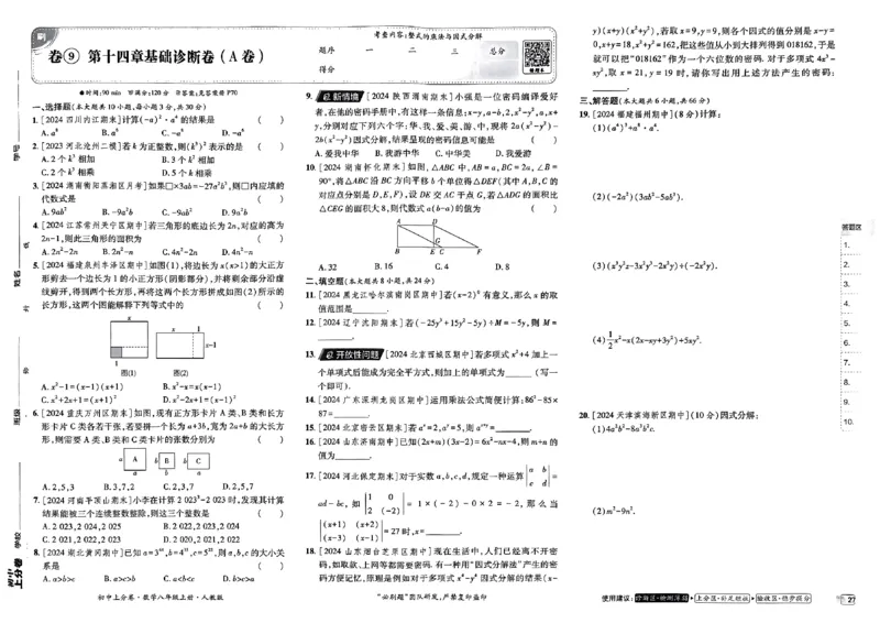 初中上分卷-数学-8上人教版_1、初中学习资料_24秋试卷_2024秋初中必刷题上分卷九科电子版_数学（人教+北师大）