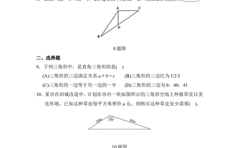 全章测试：勾股定理_1、初中学习资料_4-2、数学_北师大版_北师大版初中数学8上_八年级上学期数学北师大版单元测试题_第一章勾股定理