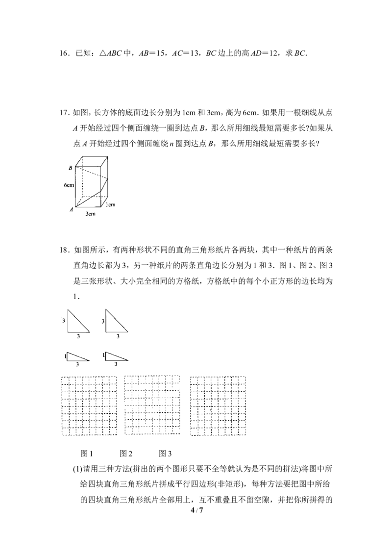 全章测试：勾股定理_1、初中学习资料_4-2、数学_北师大版_北师大版初中数学8上_八年级上学期数学北师大版单元测试题_第一章勾股定理