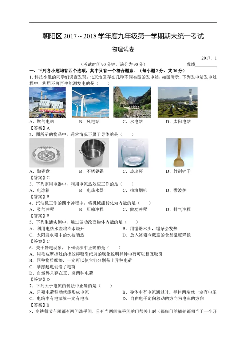 北京朝阳区2017-2018学年初三上学期物理期末试卷及答案_1、初中学习资料_4-4、物理_4-4-5、初三物理全册_2024更新_物理9年级全：2018年试题资料