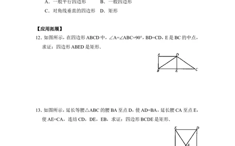 分层练习：矩形的判定_1、初中学习资料_4-2、数学_北师大版_北师大版初中数学9上_9年级上学期数学北师大单元习题_第一章特殊平行四边形