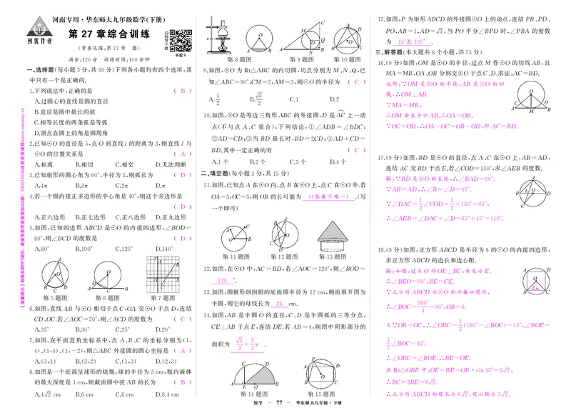 华九数单元卷2答案_1、初中学习资料_24秋试卷_《期中模拟卷》24秋_7-9下册（2024春）_初中数学《期中试卷》7-9下册（华师大）
