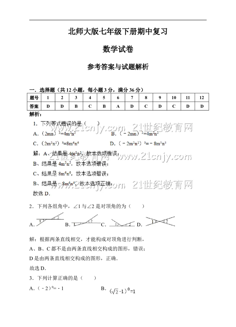 北师大版七年级下册期中复习数学试卷（解析版）_1、初中学习资料_4-2、数学_北师大版_北师大版初中数学7下_北师大版初中数学7下_七年级下学期数学北师大综合试卷