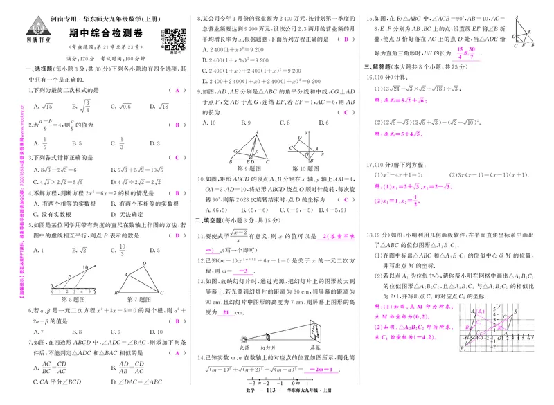 华九数上答案_1、初中学习资料_24秋试卷_《期中模拟卷》24秋_7-9上册（2024秋）_初中数学《期中模拟卷》7-9上册（人教版北师版华师版沪科版湘教版）_华师大