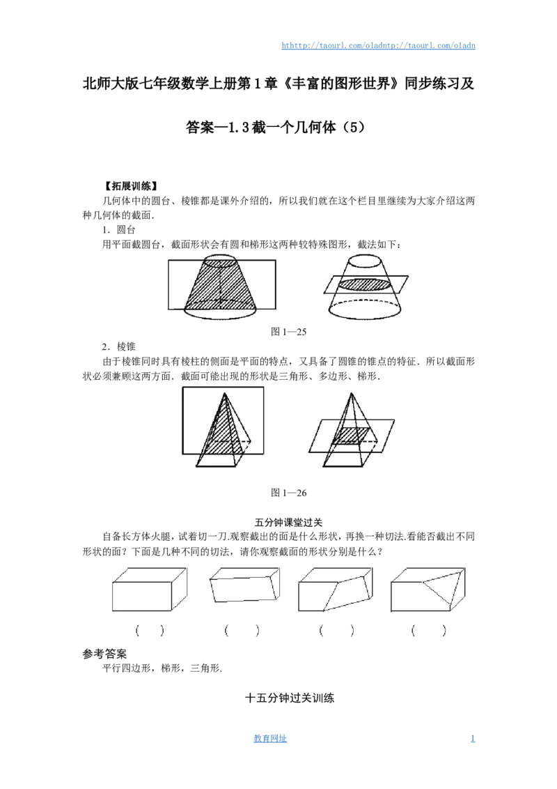 北师大版七年级数学上册第1章《丰富的图形世界》同步练习及答案&mdash;1.3截一个几何体（5）（喜子的商铺）_1、初中学习资料_4-2、数学_北师大版_北师大版初中数学7上_课时同步练习