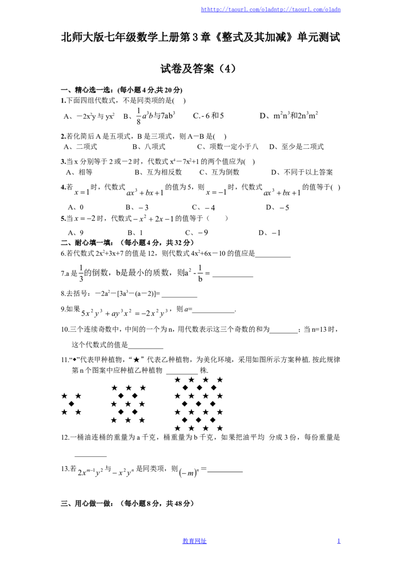 北师大版七年级数学上册第3章《整式及其加减》单元测试试卷及答案（4）（喜子的商铺）_1、初中学习资料_4-2、数学_北师大版_北师大版初中数学7上_最新7年级数学上册试卷148份均附答案
