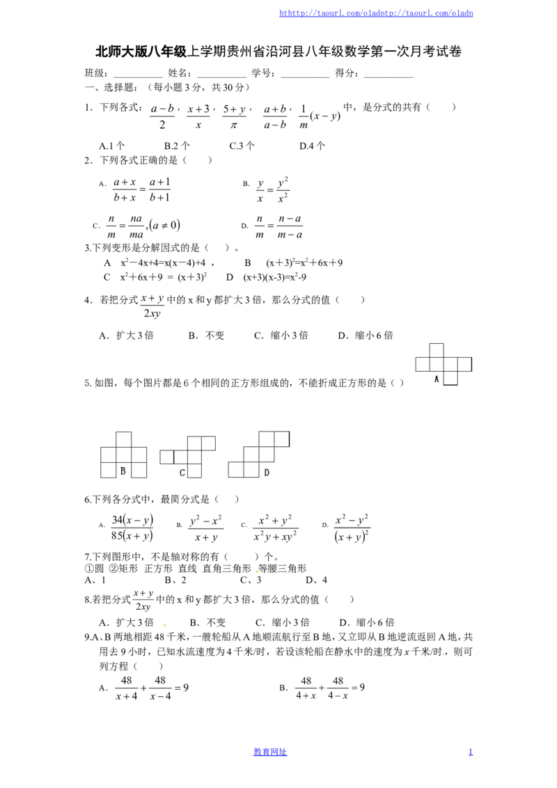 北师大版八年级上学期贵州省沿河县八年级数学第一次月考试卷附答案（喜子的商铺）_1、初中学习资料_4-2、数学_北师大版_北师大版初中数学8上_最新8年级数学上册试卷131份均附答案