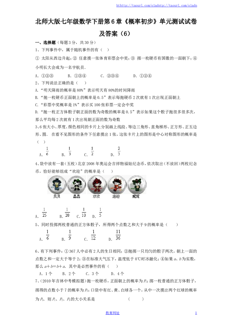 北师大版七年级数学下册第6章《概率初步》单元测试试卷及答案（6）（喜子的商铺）_1、初中学习资料_4-2、数学_北师大版_北师大版初中数学7下_北师大版初中数学7下