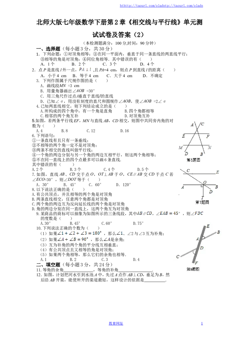 北师大版七年级数学下册第2章《相交线与平行线》单元测试试卷及答案（2）（喜子的商铺）_1、初中学习资料_4-2、数学_北师大版_北师大版初中数学7下_北师大版初中数学7下