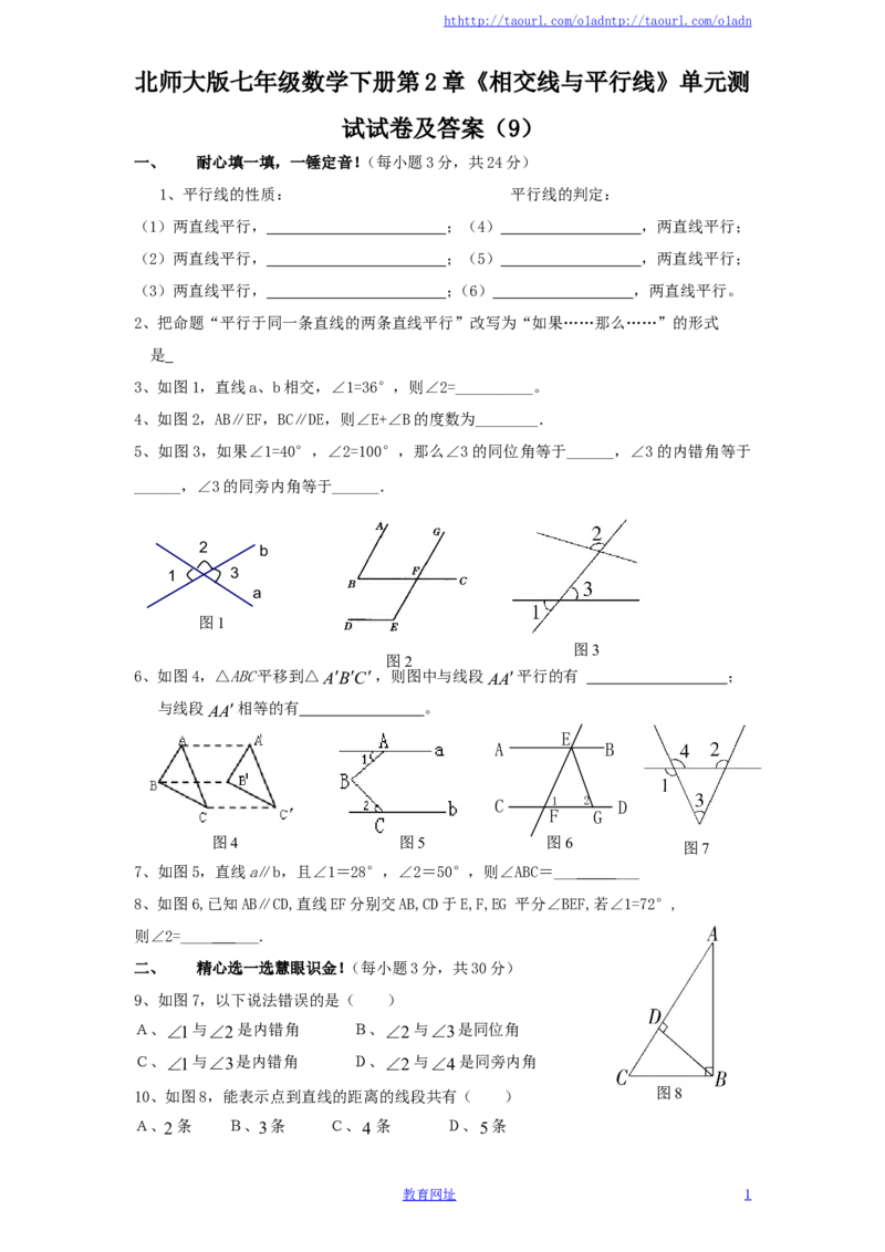 北师大版七年级数学下册第2章《相交线与平行线》单元测试试卷及答案（9）（喜子的商铺）_1、初中学习资料_4-2、数学_北师大版_北师大版初中数学7下_北师大版初中数学7下