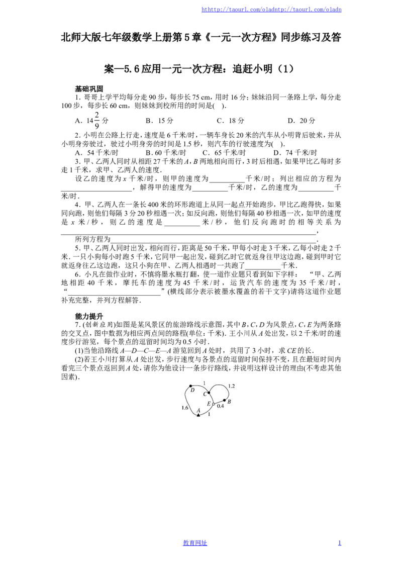 北师大版七年级数学上册第5章《一元一次方程》同步练习及答案&mdash;5.6应用一元一次方程：追赶小明（1）（喜子的商铺）_1、初中学习资料_4-2、数学_北师大版_北师大版初中数学7上