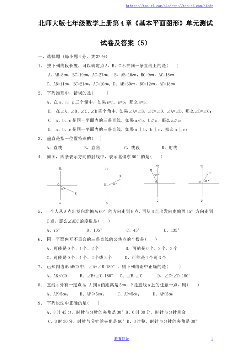 北师大版七年级数学上册第4章《基本平面图形》单元测试试卷及答案（5）（喜子的商铺）_1、初中学习资料_4-2、数学_北师大版_北师大版初中数学7上_最新7年级数学上册试卷148份均附答案