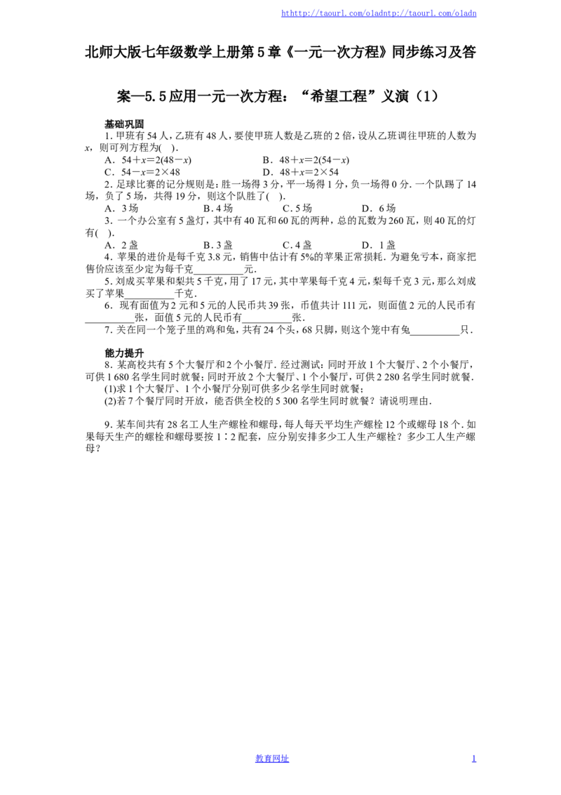 北师大版七年级数学上册第5章《一元一次方程》同步练习及答案&mdash;5.5应用一元一次方程：&ldquo;希望工程&rdquo;义演（1）（喜子的商铺）_1、初中学习资料_4-2、数学_北师大版_北师大版初中数学7上