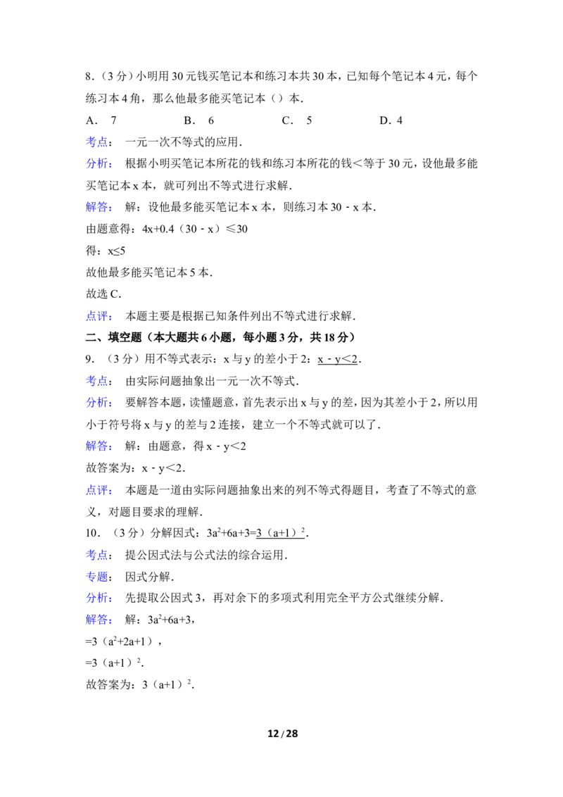 北师大版数学八年级下册期中考试试卷4_1、初中学习资料_4-2、数学_北师大版_北师大版初中数学8下_八年级下学期数学北师大版历年综合试题