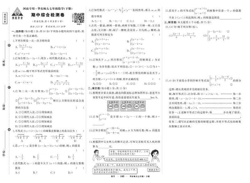 华七数期中_1、初中学习资料_24秋试卷_《期中模拟卷》24秋_7-9下册（2024春）_初中数学《期中试卷》7-9下册（华师大）