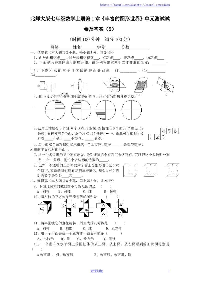 北师大版七年级数学上册第1章《丰富的图形世界》单元测试试卷及答案（5）（喜子的商铺）_1、初中学习资料_4-2、数学_北师大版_北师大版初中数学7上_单元测试