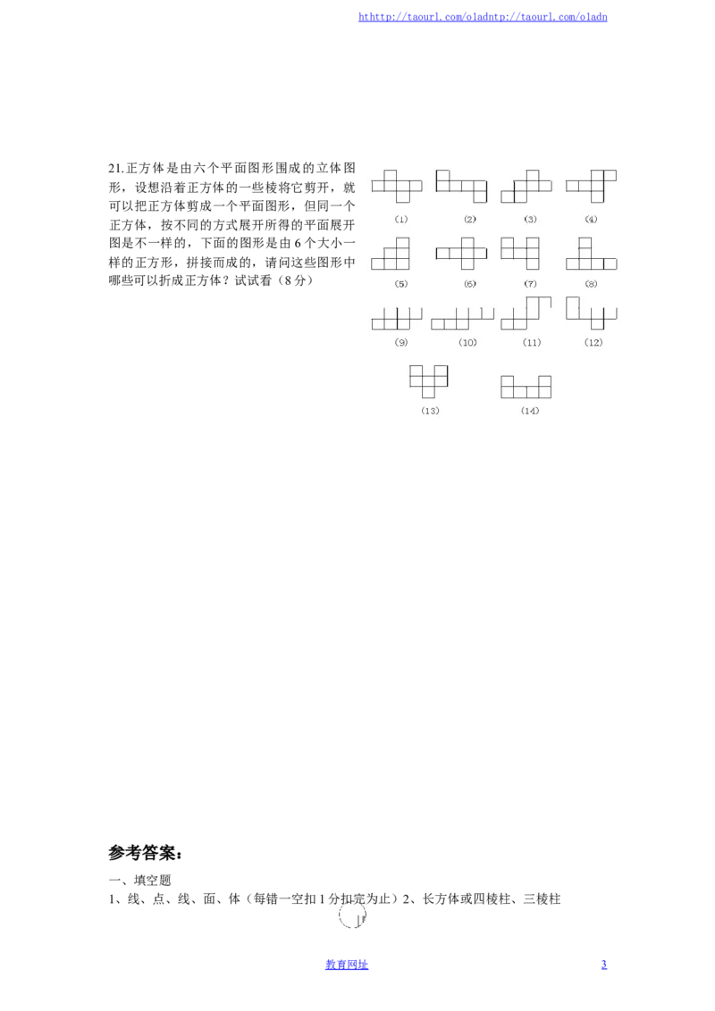 北师大版七年级数学上册第1章《丰富的图形世界》单元测试试卷及答案（5）（喜子的商铺）_1、初中学习资料_4-2、数学_北师大版_北师大版初中数学7上_单元测试