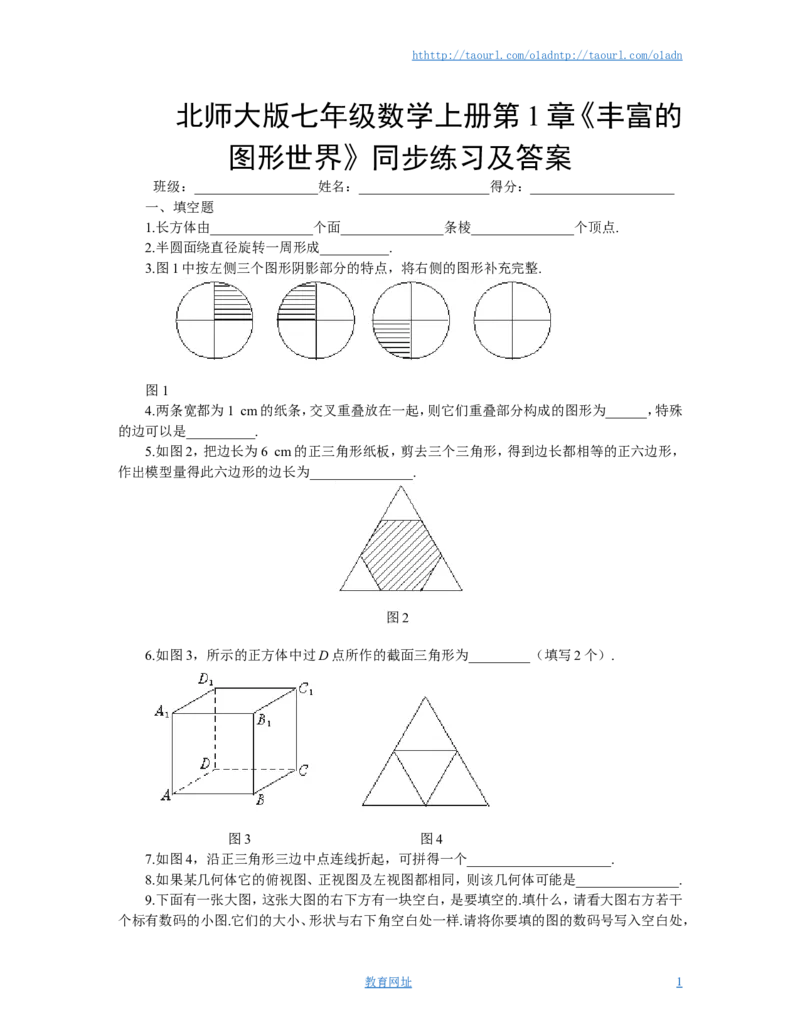 北师大版七年级数学上册第1章《丰富的图形世界》同步练习及答案（喜子的商铺）_1、初中学习资料_4-2、数学_北师大版_北师大版初中数学7上_最新7年级数学上册试卷148份均附答案