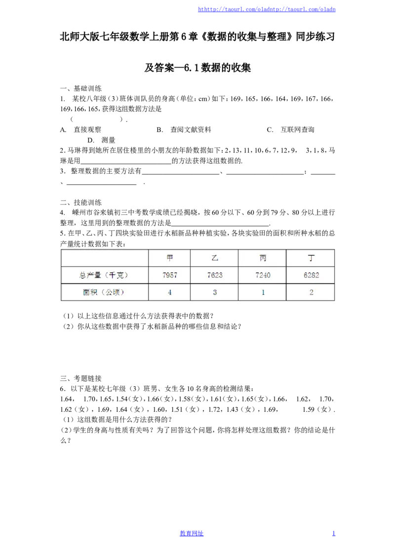 北师大版七年级数学上册第6章《数据的收集与整理》同步练习及答案&mdash;6.1数据的收集（喜子的商铺）_1、初中学习资料_4-2、数学_北师大版_北师大版初中数学7上_课时同步练习