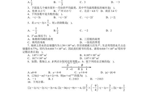 北师大版七年级数学上册第2章《有理数及其运算》单元测试试卷及答案（1）_1、初中学习资料_4-2、数学_北师大版_北师大版初中数学7上_最新7年级数学上册试卷148份均附答案_单元测试