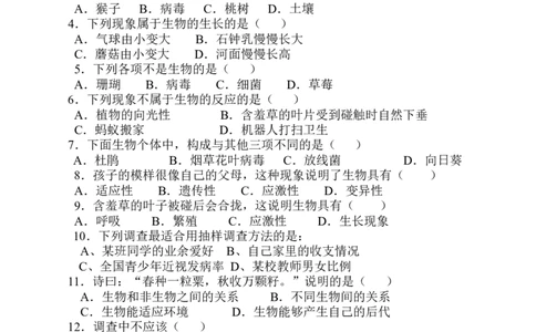 单元测试5无答案_1、初中学习资料_4-6、生物_4-6-1、初一生物上册_单元测试（20份）_2.单元测试第2套10份_第1单元_第1章
