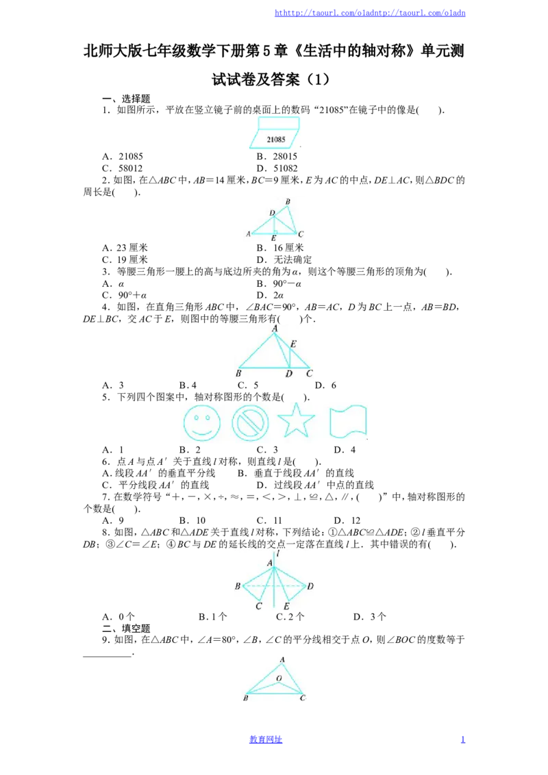 北师大版七年级数学下册第5章《生活中的轴对称》单元测试试卷及答案（1）（喜子的商铺）_1、初中学习资料_4-2、数学_北师大版_北师大版初中数学7下_北师大版初中数学7下