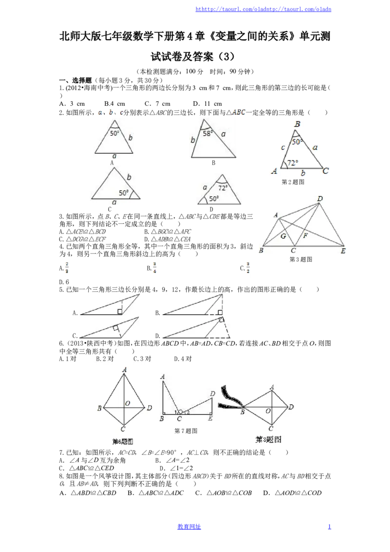 北师大版七年级数学下册第4章《变量之间的关系》单元测试试卷及答案（3）（喜子的商铺）_1、初中学习资料_4-2、数学_北师大版_北师大版初中数学7下_北师大版初中数学7下
