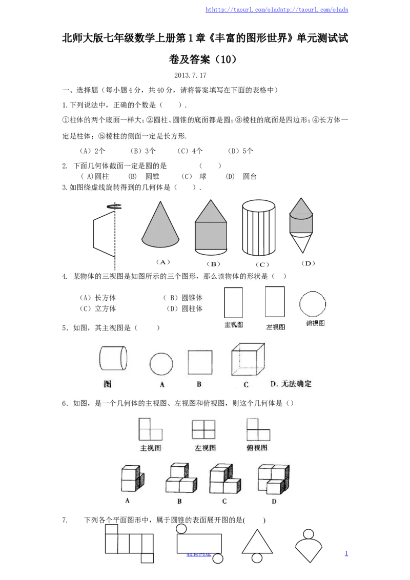 北师大版七年级数学上册第1章《丰富的图形世界》单元测试试卷及答案（10）（喜子的商铺）_1、初中学习资料_4-2、数学_北师大版_北师大版初中数学7上_单元测试