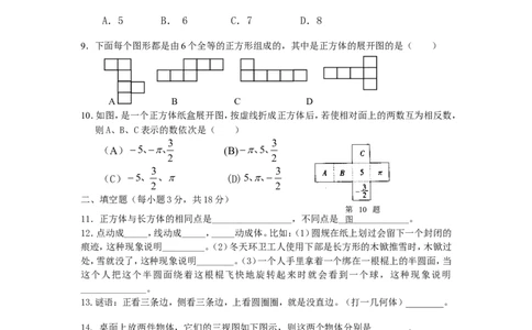 北师大版七年级数学上册第1章《丰富的图形世界》单元测试试卷及答案（10）（喜子的商铺）_1、初中学习资料_4-2、数学_北师大版_北师大版初中数学7上_单元测试