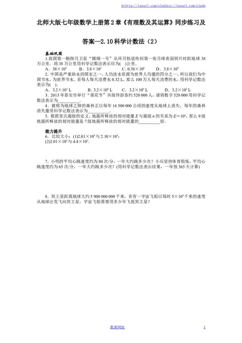北师大版七年级数学上册第2章《有理数及其运算》同步练习及答案&mdash;2.10科学计数法（2）（喜子的商铺）_1、初中学习资料_4-2、数学_北师大版_北师大版初中数学7上_课时同步练习