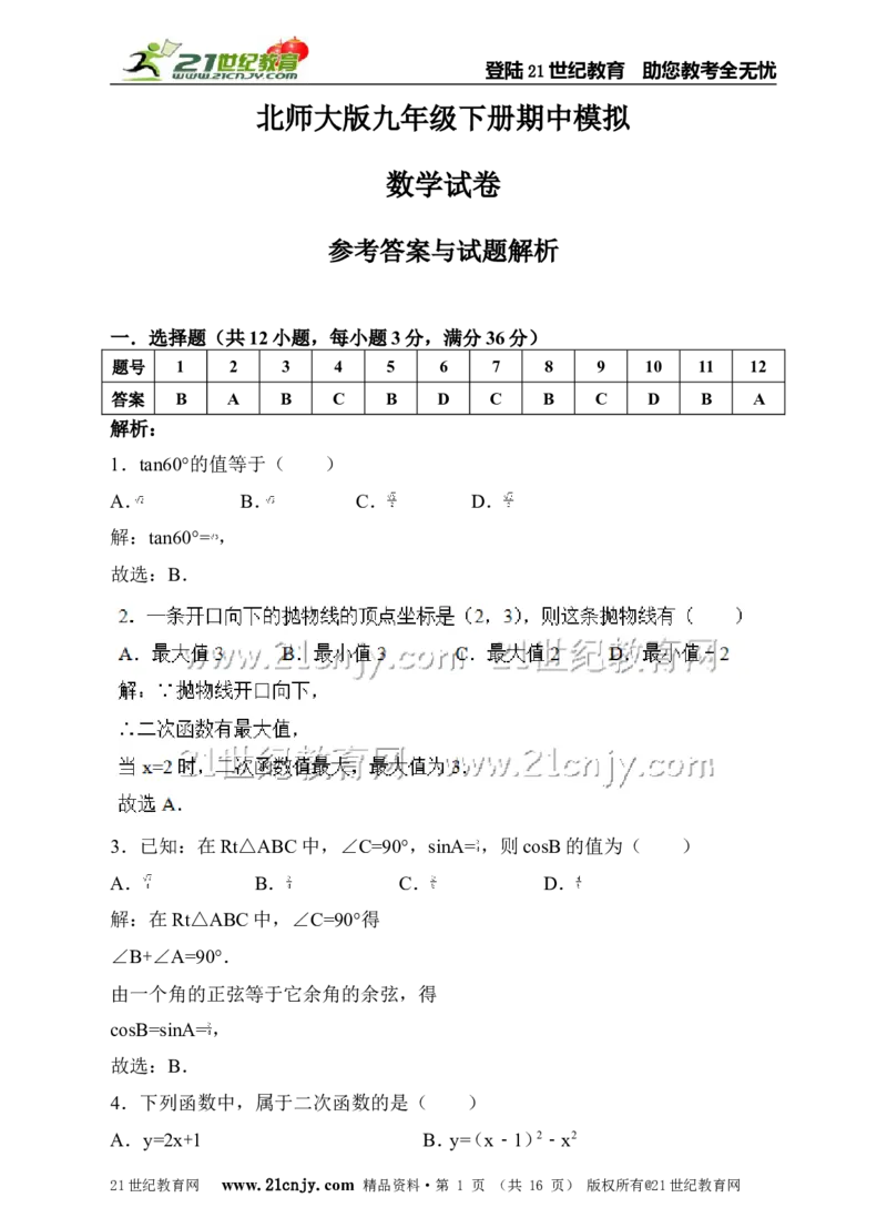北师大版九年级下册期中模拟数学试卷（解析版）_1、初中学习资料_4-2、数学_北师大版_北师大版初中数学9下_九年级下学期数学北师大单元、期中、期末试题