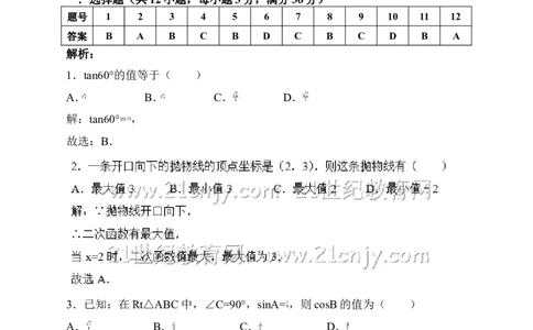 北师大版九年级下册期中模拟数学试卷（解析版）_1、初中学习资料_4-2、数学_北师大版_北师大版初中数学9下_九年级下学期数学北师大单元、期中、期末试题