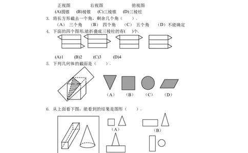 北师大版七年级数学上册第1章《丰富的图形世界》单元测试试卷及答案（6）（喜子的商铺）_1、初中学习资料_4-2、数学_北师大版_北师大版初中数学7上_单元测试