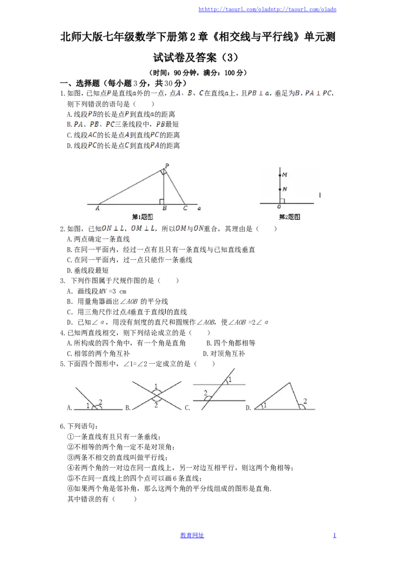 北师大版七年级数学下册第2章《相交线与平行线》单元测试试卷及答案（3）（喜子的商铺）_1、初中学习资料_4-2、数学_北师大版_北师大版初中数学7下_北师大版初中数学7下