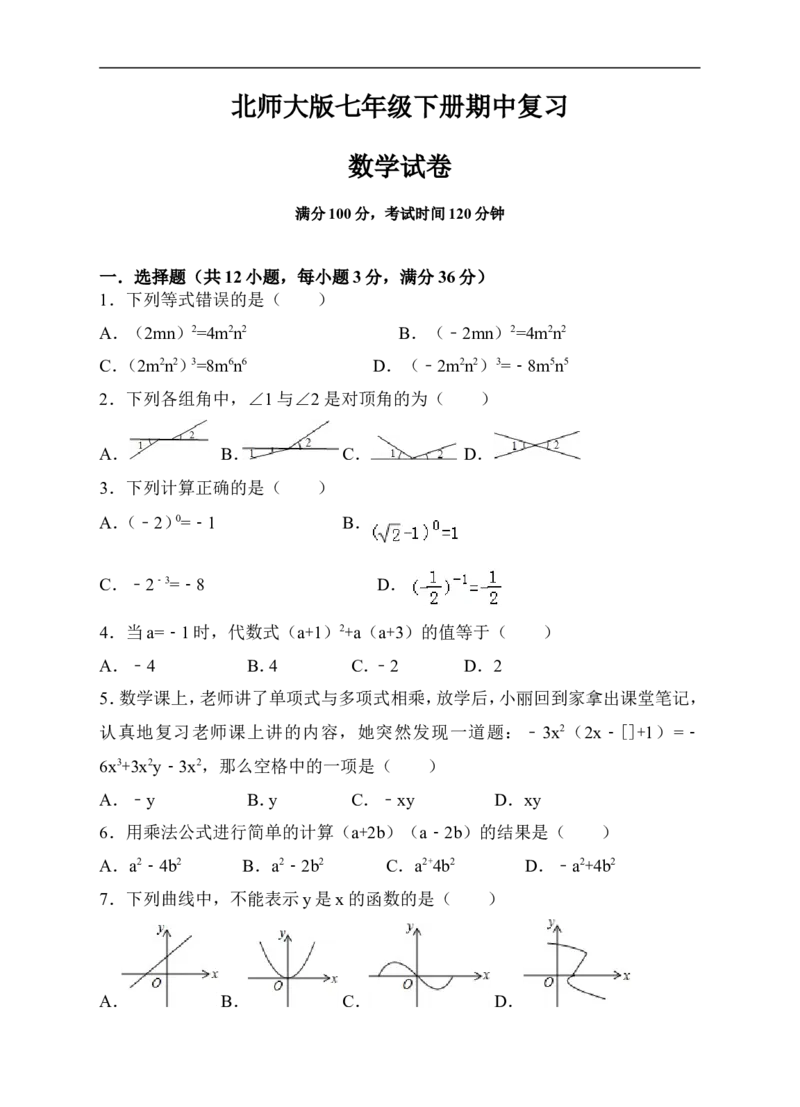 北师大版七年级下册期中复习数学试卷（原卷版）_1、初中学习资料_4-2、数学_北师大版_北师大版初中数学7下_北师大版初中数学7下_七年级下学期数学北师大综合试卷