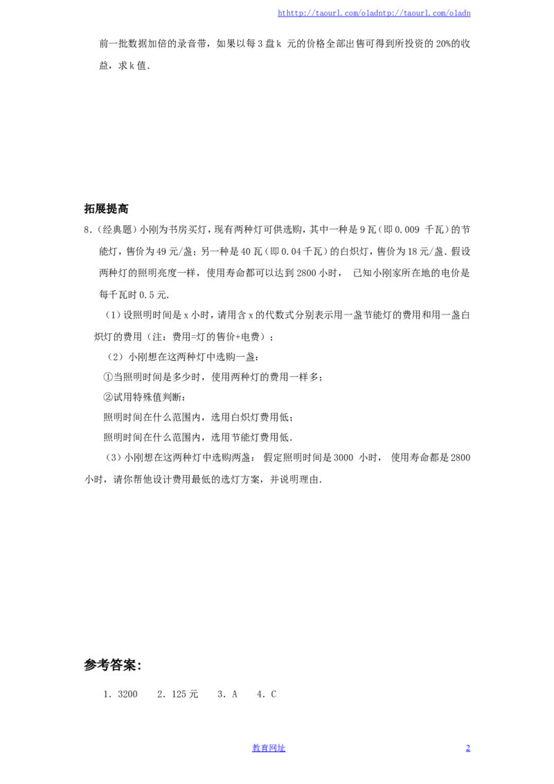 北师大版七年级数学上册第5章《一元一次方程》同步练习及答案&mdash;5.4应用一元一次方程：打折销售（2）（喜子的商铺）_1、初中学习资料_4-2、数学_北师大版_北师大版初中数学7上