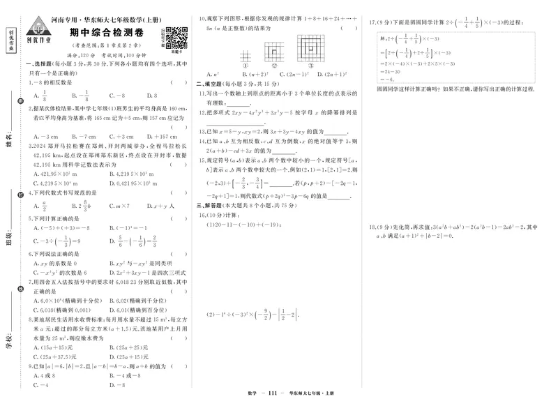 华七数上试卷_1、初中学习资料_24秋试卷_《期中模拟卷》24秋_7-9上册（2024秋）_初中数学《期中模拟卷》7-9上册（人教版北师版华师版沪科版湘教版）_华师大