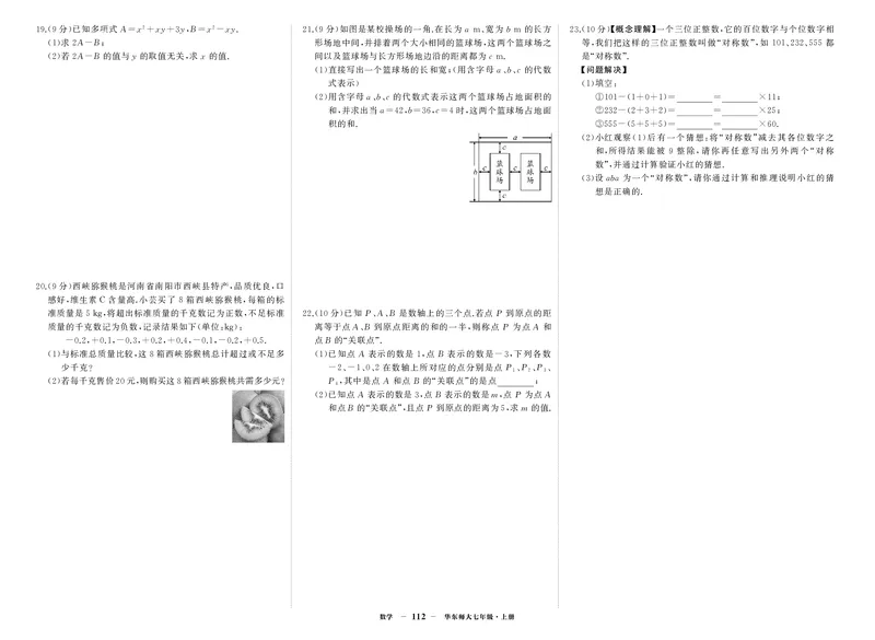 华七数上试卷_1、初中学习资料_24秋试卷_《期中模拟卷》24秋_7-9上册（2024秋）_初中数学《期中模拟卷》7-9上册（人教版北师版华师版沪科版湘教版）_华师大