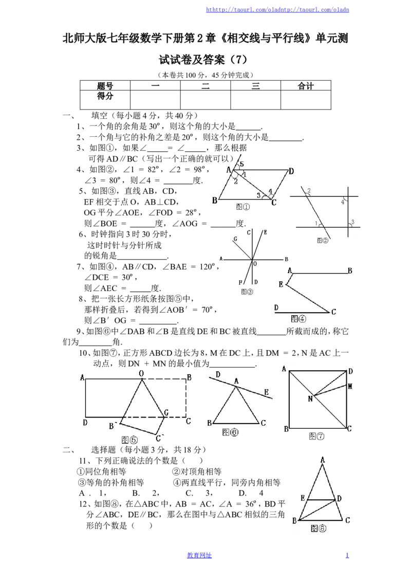 北师大版七年级数学下册第2章《相交线与平行线》单元测试试卷及答案（7）（喜子的商铺）_1、初中学习资料_4-2、数学_北师大版_北师大版初中数学7下_北师大版初中数学7下