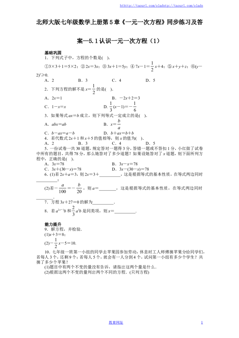 北师大版七年级数学上册第5章《一元一次方程》同步练习及答案&mdash;5.1认识一元一次方程（1）（喜子的商铺）_1、初中学习资料_4-2、数学_北师大版_北师大版初中数学7上_课时同步练习