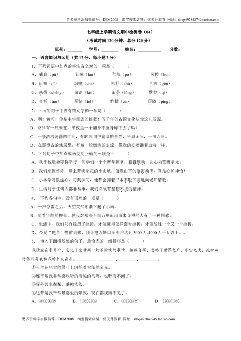 卷04七年级上学期语文期中检测卷（原卷版）_1、初中学习资料_4-1、语文_4-1-1、初一语文上册_部编语文七年级上期中试卷（010份）