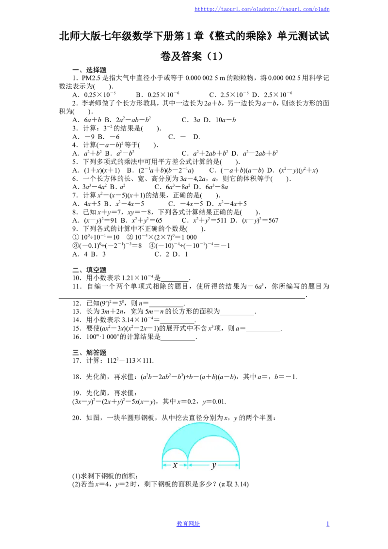 北师大版七年级数学下册第1章《整式的乘除》单元测试试卷及答案（1）（喜子的商铺）_1、初中学习资料_4-2、数学_北师大版_北师大版初中数学7下_北师大版初中数学7下