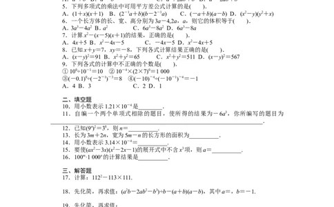 北师大版七年级数学下册第1章《整式的乘除》单元测试试卷及答案（1）（喜子的商铺）_1、初中学习资料_4-2、数学_北师大版_北师大版初中数学7下_北师大版初中数学7下