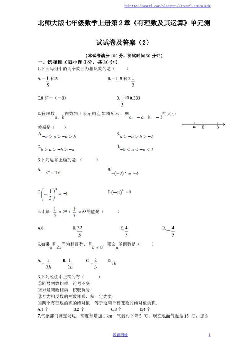 北师大版七年级数学上册第2章《有理数及其运算》单元测试试卷及答案（2）_1、初中学习资料_4-2、数学_北师大版_北师大版初中数学7上_最新7年级数学上册试卷148份均附答案_单元测试
