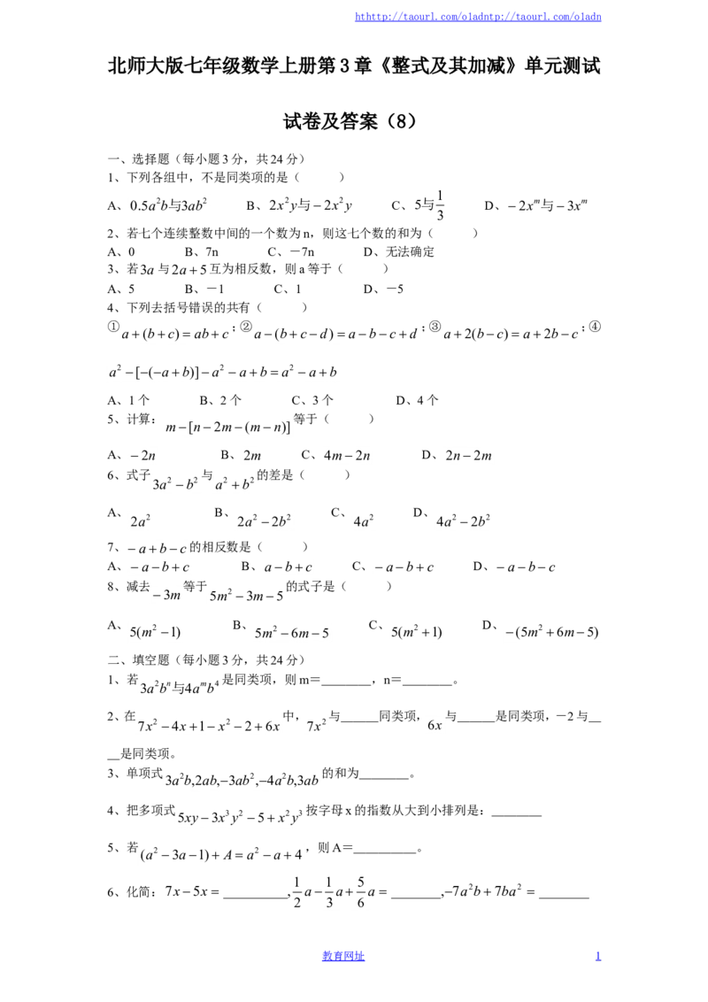 北师大版七年级数学上册第3章《整式及其加减》单元测试试卷及答案（8）（喜子的商铺）_1、初中学习资料_4-2、数学_北师大版_北师大版初中数学7上_最新7年级数学上册试卷148份均附答案