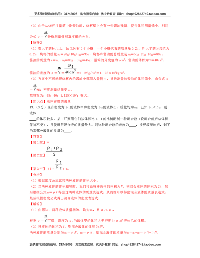 单元06质量与密度过关测试（解析版）_1、初中学习资料_4-4、物理_4-4-3、初二物理上册_人教版物理八年级上单元试卷（054份）_单元试卷第2套12份