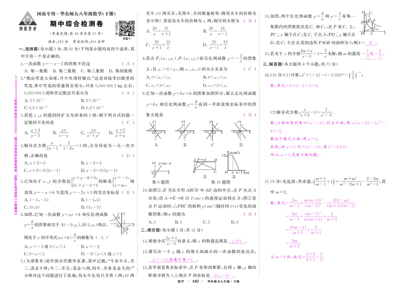 华八数期中答案_1、初中学习资料_24秋试卷_《期中模拟卷》24秋_7-9下册（2024春）_初中数学《期中试卷》7-9下册（华师大）